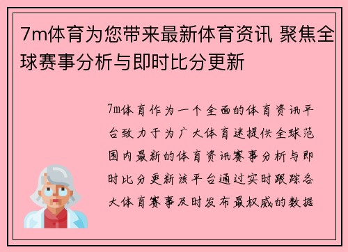 7m体育为您带来最新体育资讯 聚焦全球赛事分析与即时比分更新