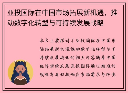 亚投国际在中国市场拓展新机遇，推动数字化转型与可持续发展战略