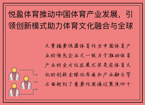 悦盈体育推动中国体育产业发展，引领创新模式助力体育文化融合与全球化布局