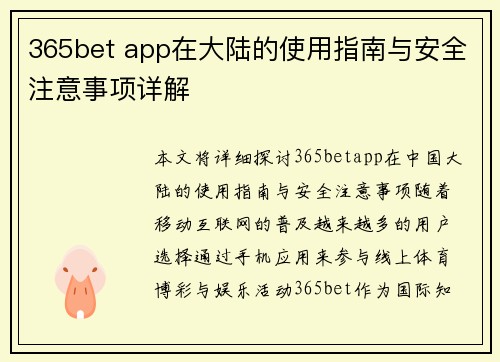 365bet app在大陆的使用指南与安全注意事项详解