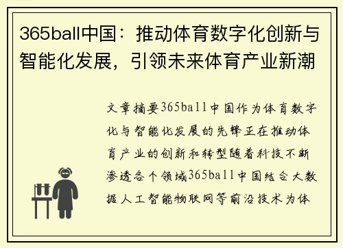 365ball中国：推动体育数字化创新与智能化发展，引领未来体育产业新潮流