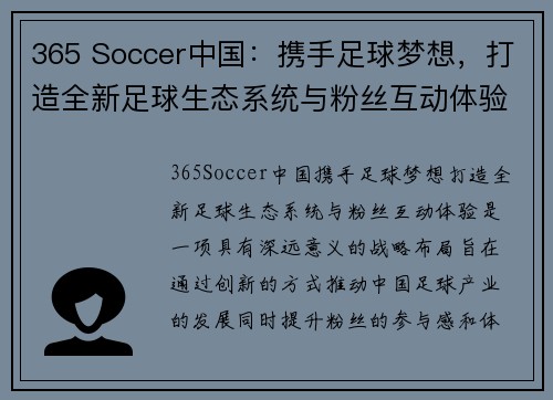 365 Soccer中国：携手足球梦想，打造全新足球生态系统与粉丝互动体验