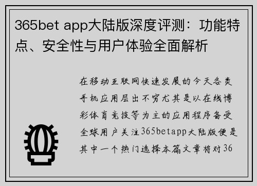 365bet app大陆版深度评测：功能特点、安全性与用户体验全面解析