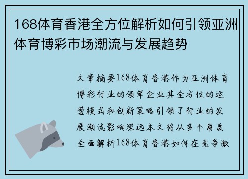 168体育香港全方位解析如何引领亚洲体育博彩市场潮流与发展趋势