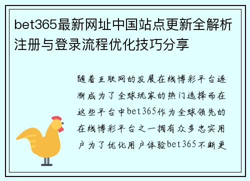 bet365最新网址中国站点更新全解析注册与登录流程优化技巧分享