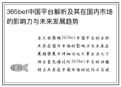 365bet中国平台解析及其在国内市场的影响力与未来发展趋势