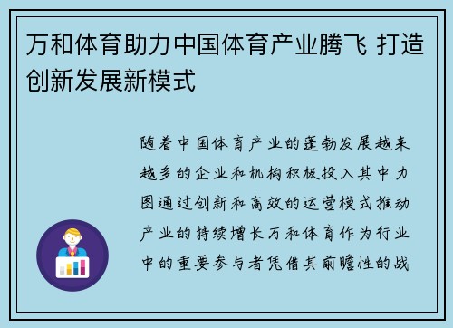 万和体育助力中国体育产业腾飞 打造创新发展新模式