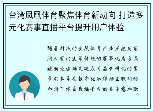 台湾凤凰体育聚焦体育新动向 打造多元化赛事直播平台提升用户体验