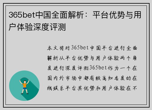 365bet中国全面解析：平台优势与用户体验深度评测