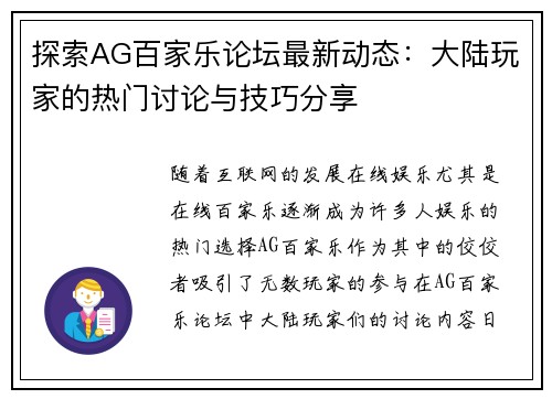 探索AG百家乐论坛最新动态：大陆玩家的热门讨论与技巧分享