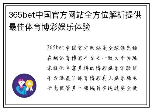 365bet中国官方网站全方位解析提供最佳体育博彩娱乐体验