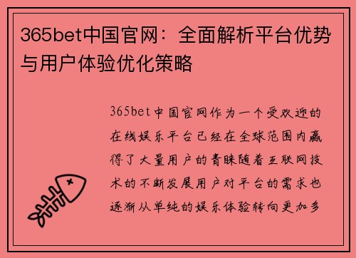 365bet中国官网：全面解析平台优势与用户体验优化策略