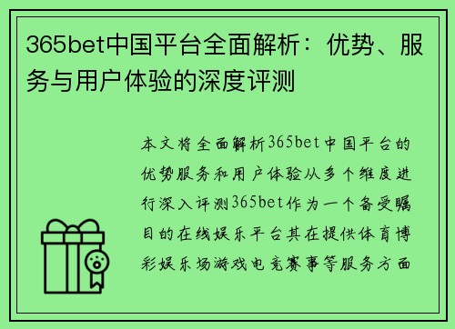 365bet中国平台全面解析：优势、服务与用户体验的深度评测