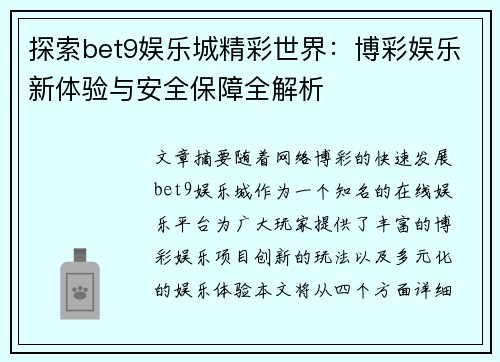 探索bet9娱乐城精彩世界：博彩娱乐新体验与安全保障全解析