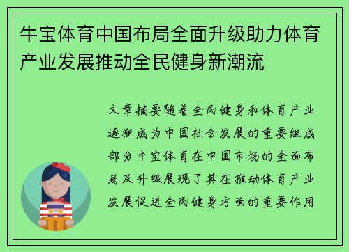 牛宝体育中国布局全面升级助力体育产业发展推动全民健身新潮流