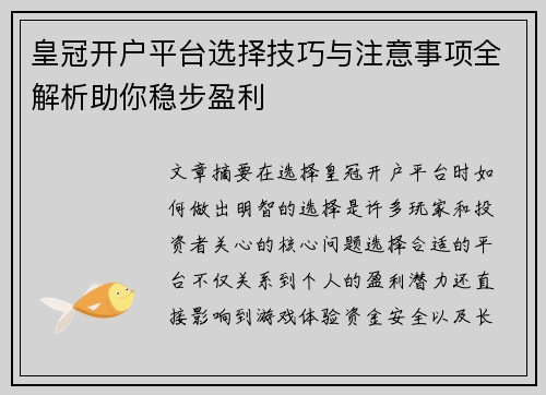 皇冠开户平台选择技巧与注意事项全解析助你稳步盈利