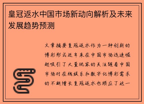 皇冠返水中国市场新动向解析及未来发展趋势预测