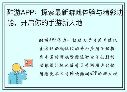 酷游APP：探索最新游戏体验与精彩功能，开启你的手游新天地