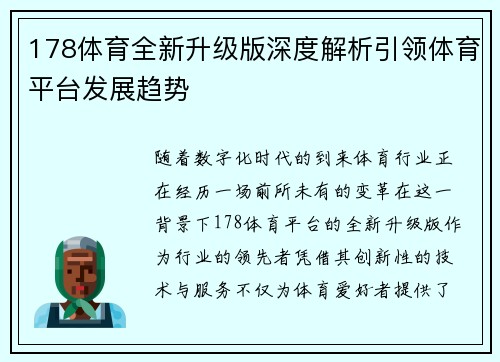 178体育全新升级版深度解析引领体育平台发展趋势