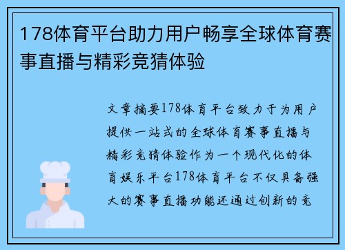 178体育平台助力用户畅享全球体育赛事直播与精彩竞猜体验