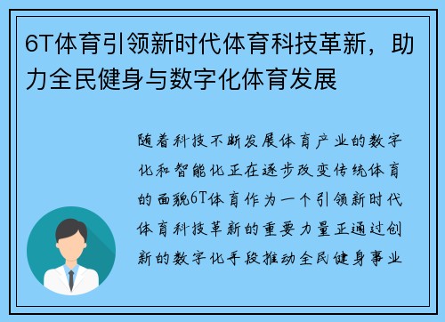 6T体育引领新时代体育科技革新，助力全民健身与数字化体育发展