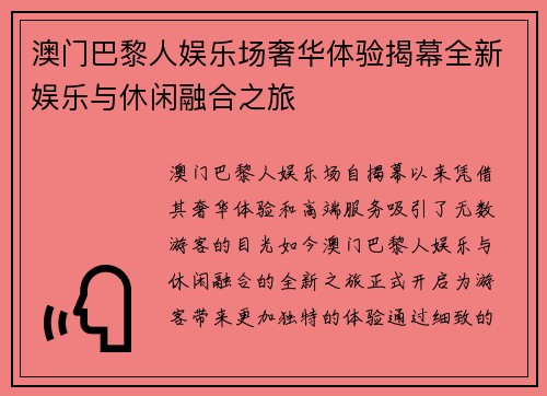 澳门巴黎人娱乐场奢华体验揭幕全新娱乐与休闲融合之旅